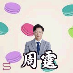 周霆